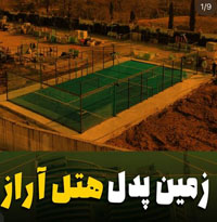 زمین پدل برد هتل آراز